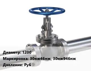 Задвижка нержавеющая 1200 30нж46нж, 30нж946нж Ру6